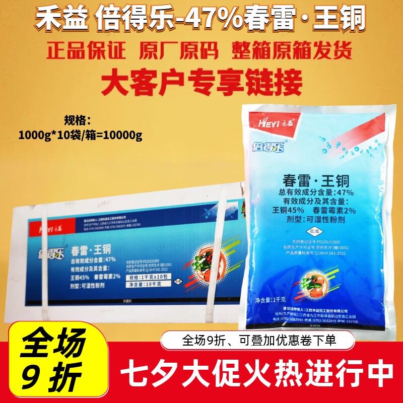 江西禾益倍得乐47%春雷王铜 春雷霉素溃疡病叶霉病农药杀菌剂