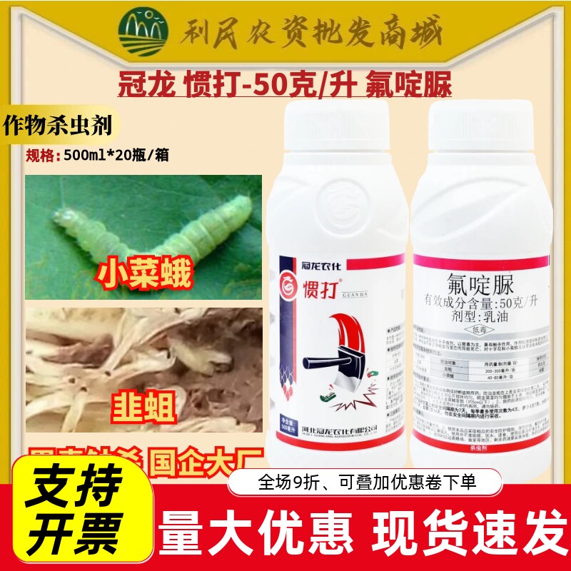 冠龙惯打5%氟啶脲韭蛆小菜蛾十字花科蔬菜白菜甘蓝农药杀虫剂