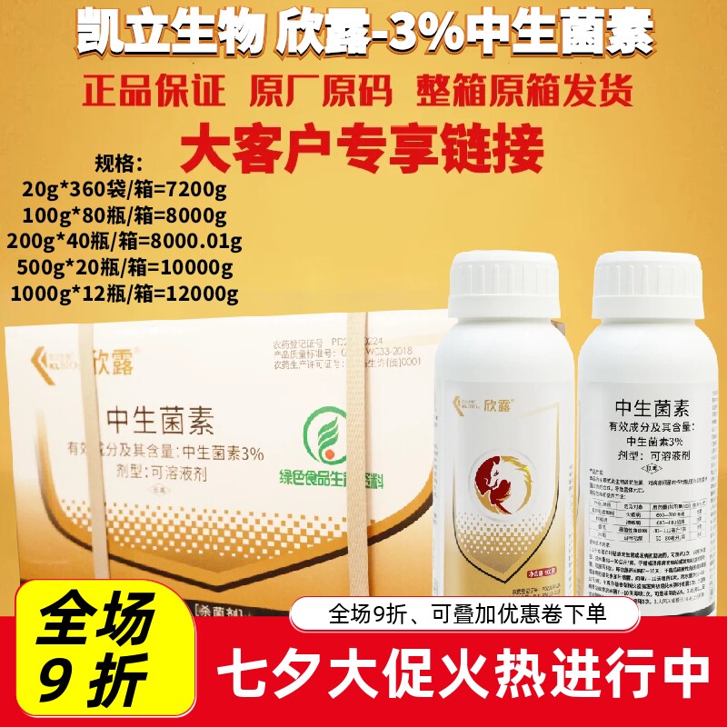 整箱发货凯立生物欣露3%中生菌素