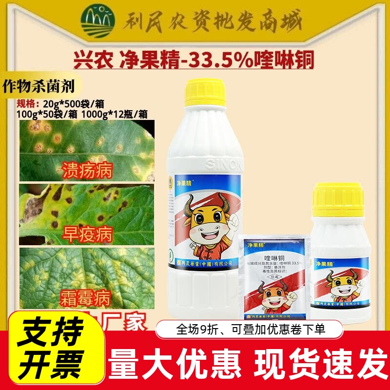 整箱 兴农 净果精-33.5%喹啉铜柑橘溃疡马铃薯早疫霜霉杀菌剂农药