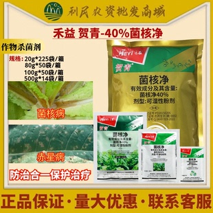 江西禾益贺青40%菌核净 烟草赤星病油菜菌核病保护内吸农药杀菌剂