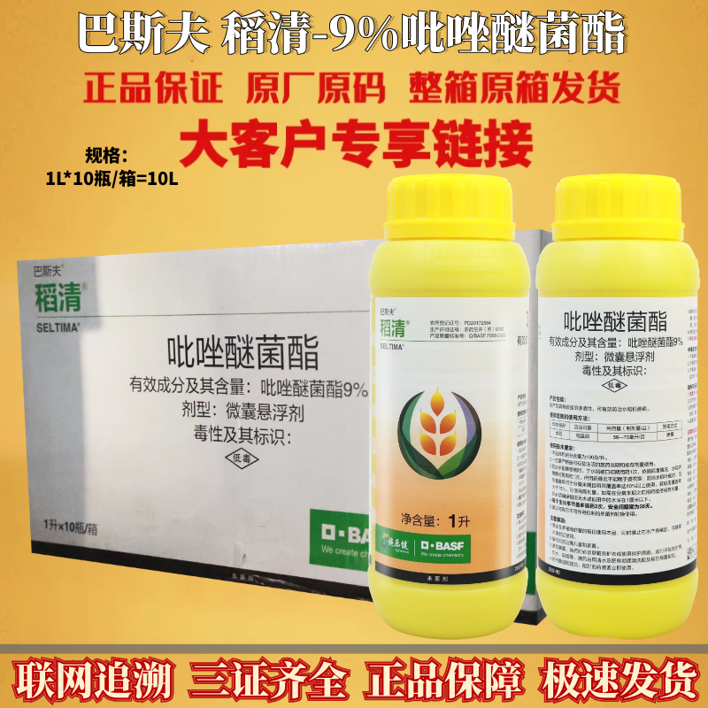 德国巴斯夫稻清 9%吡唑醚菌酯 水稻稻瘟病进口正品农药杀菌剂1L