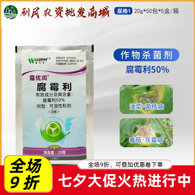 威尔达露优闰腐霉利油菜葡萄