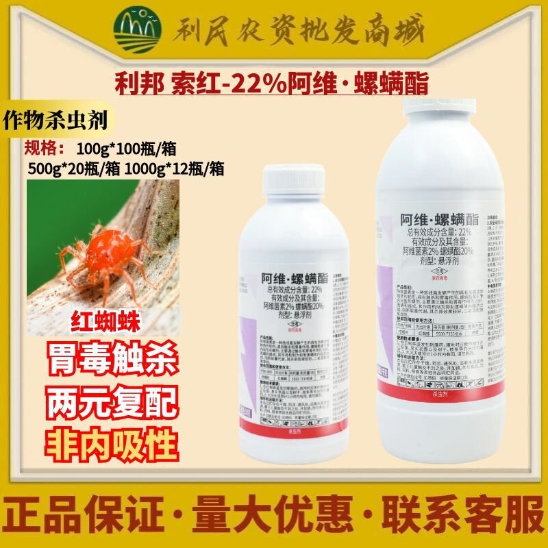 利邦索红22%阿维·螺螨酯螺螨酯脂红白蜘蛛柑橘杀螨虫剂农药正品