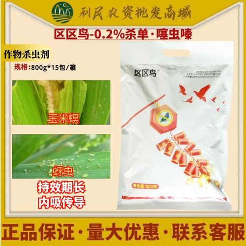 区区鸟0.2%杀单·噻虫嗪 杀虫单玉米蚜虫玉米螟农药杀虫剂