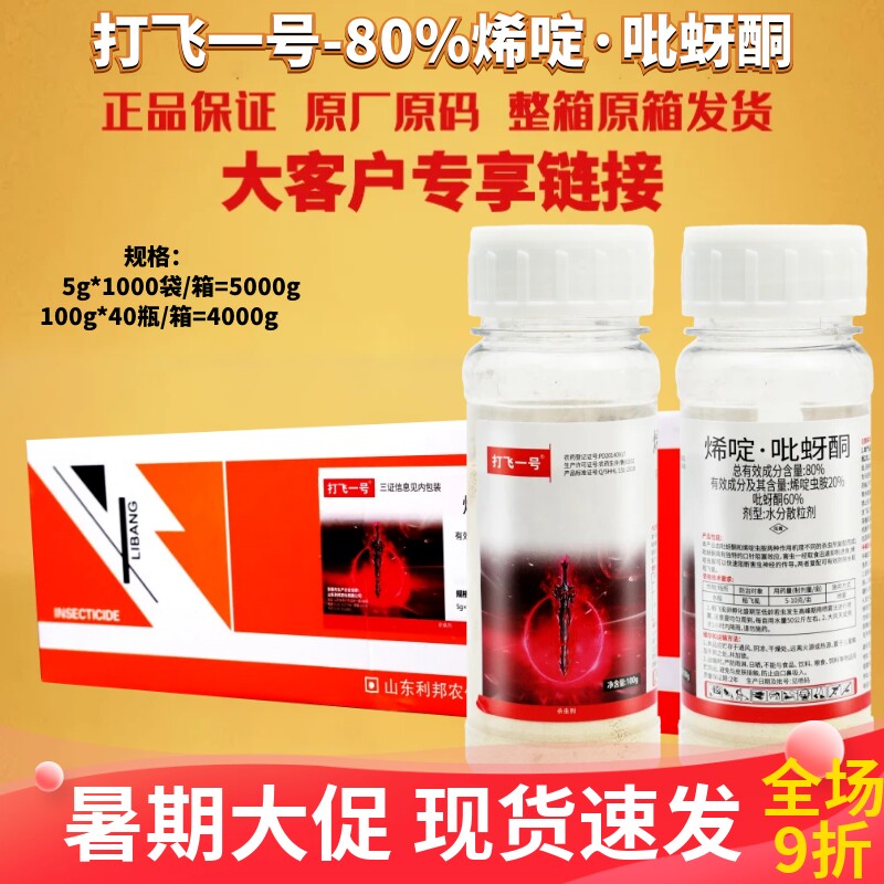 利邦打飞一号80%烯啶吡蚜酮 烯啶虫胺 稻飞虱水稻农药杀虫剂