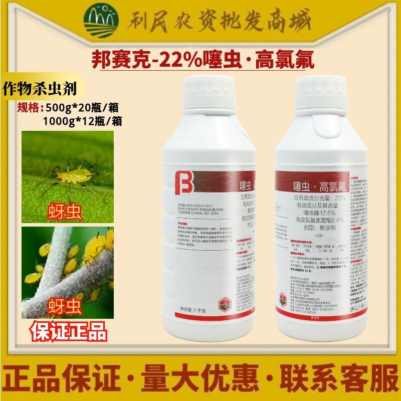 邦赛克富拜尔22%噻虫高氯氟 小麦蚜虫蜜虫飞虫批发正品农药杀虫剂
