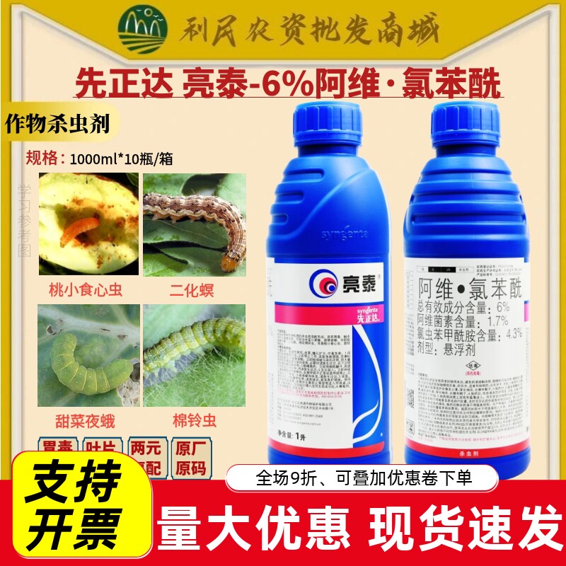 先正达亮泰氯虫苯甲酰胺阿维菌素