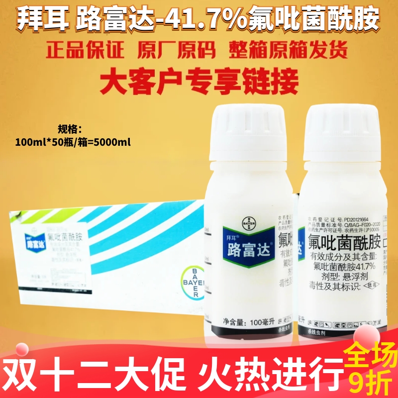 整箱拜耳 路富达41.7%氟吡菌酰胺烟草番茄西瓜根结线虫杀虫剂农药
