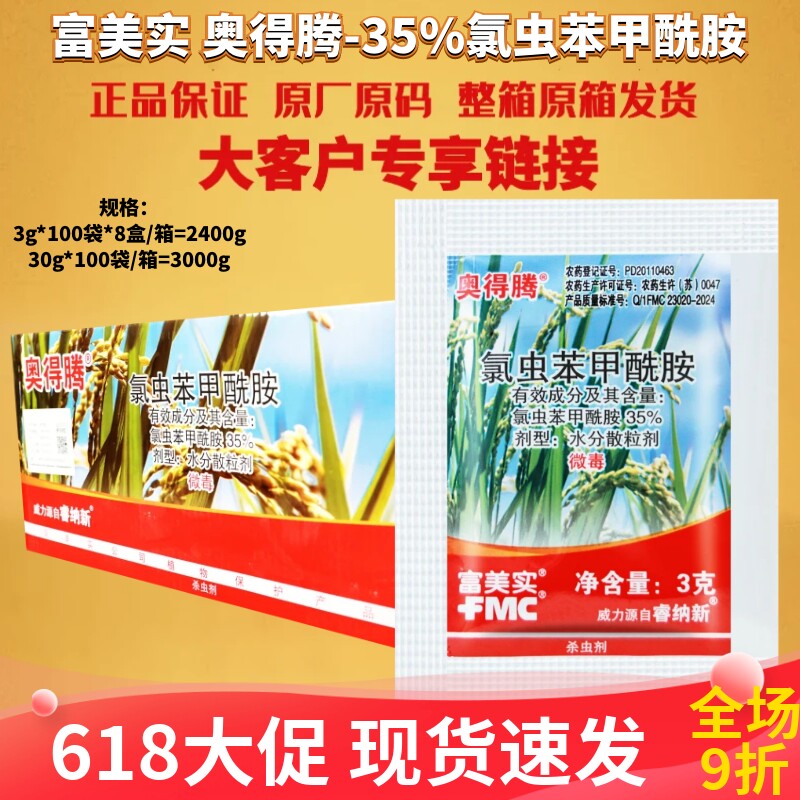 整箱 富美实 奥得腾 35%氯虫苯甲酰胺二化螟金纹细蛾杀虫剂农药