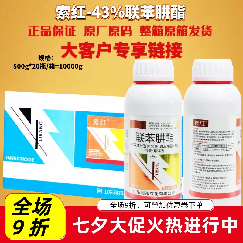 山东利邦 索红43%联苯肼酯 苹果树红蜘蛛螨虫悬浮剂农药杀虫剂