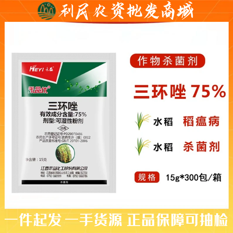 禾益 75%三环唑 水稻稻瘟病叶瘟稻曲病纹枯病专用农药杀菌剂15克