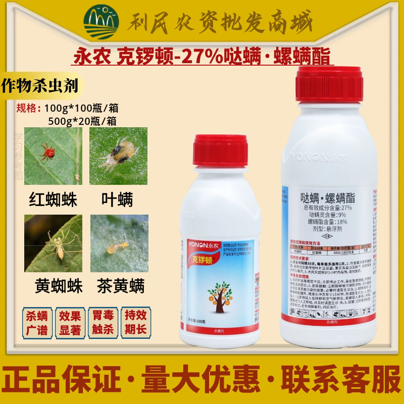 永农克锣顿27%哒螨螺螨酯 哒螨灵柑橘抗性红蜘蛛锈壁虱农药杀螨剂