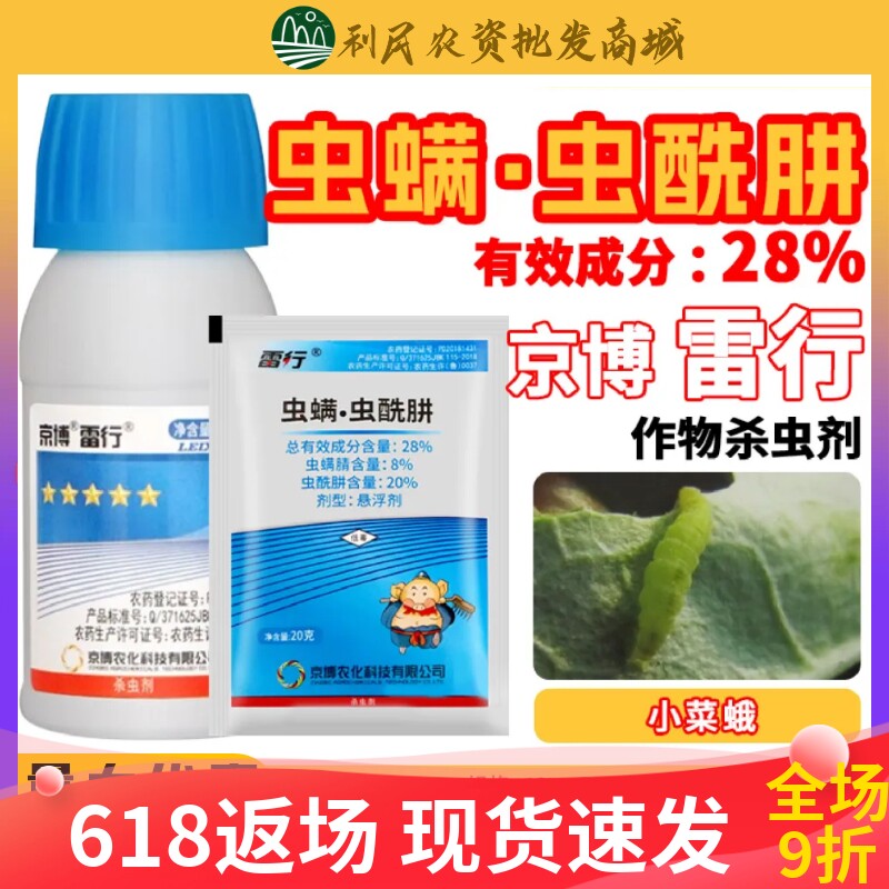 京博雷行28%虫螨腈虫酰肼