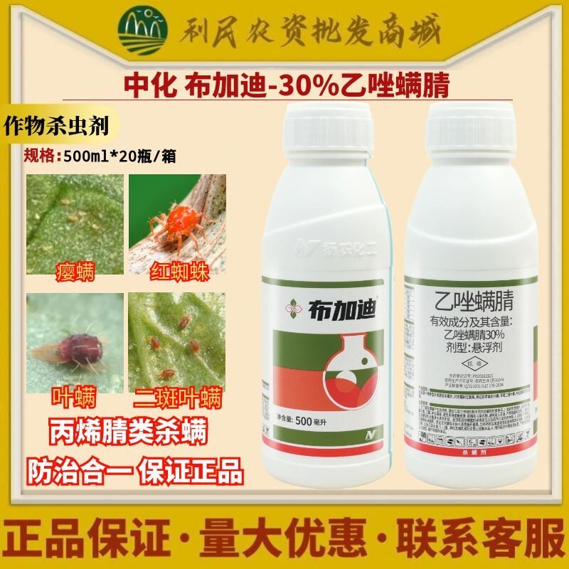 中化布加迪30%乙唑螨腈柑橘月季红蜘蛛叶螨茶黄螨农药杀虫杀螨剂