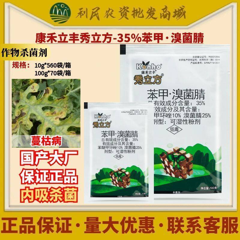 康禾立丰秀立方35%苯甲·溴菌腈