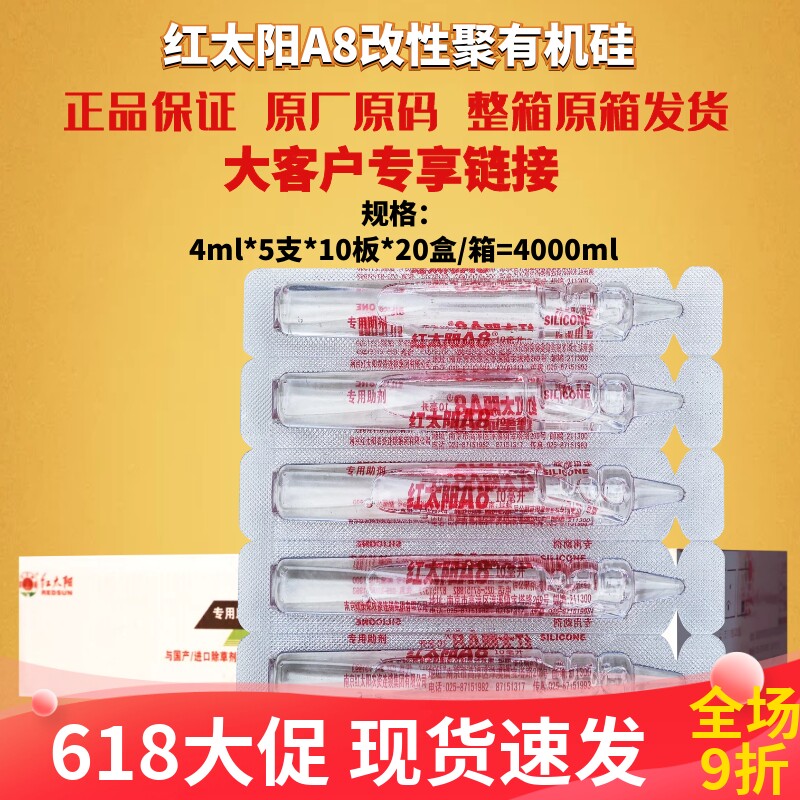 4ml*1000支红太阳 专用A8 有机硅助剂 农用 渗透 增效剂农药助剂