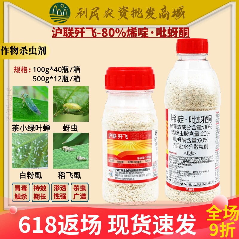 歼飞80%烯啶吡蚜酮烯啶虫胺