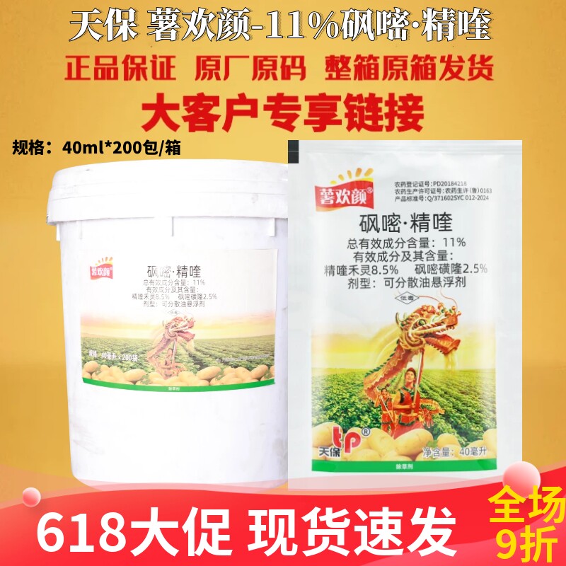 天保11%砜嘧精喹除草剂土豆苗后快速原装农药正品除草剂农药农