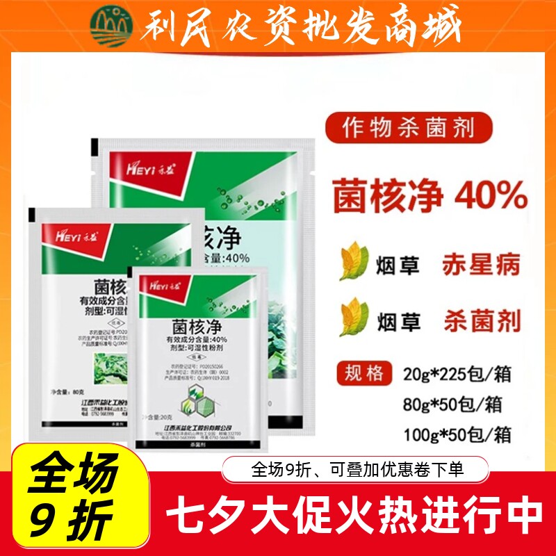 江西禾益40%菌核净烟草果蔬