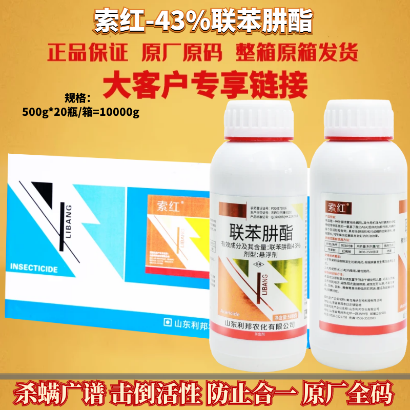 山东利邦 索红43%联苯肼酯 苹果树红蜘蛛螨虫悬浮剂农药杀虫剂