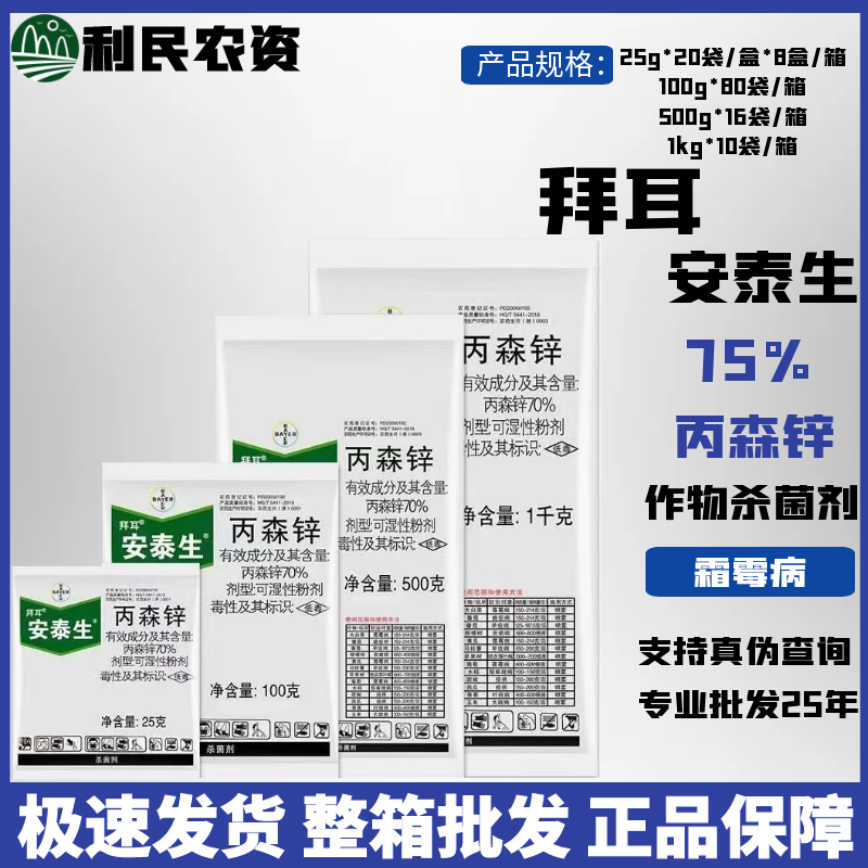 杀虫剂霜霉病丙森锌70%拜耳