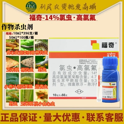 福奇14%氯虫苯甲酰胺高效菊酯食心虫蚜虫棉铃虫杀虫剂正品