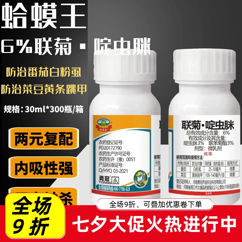 勇冠蛤蟆王6%联苯菊酯 啶虫脒 果树蔬菜白粉虱黄条跳甲农药杀虫剂