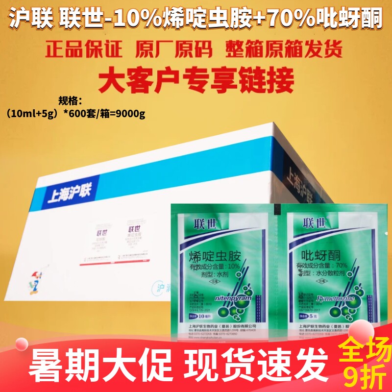 整箱 沪联联世 10%烯啶虫胺+70%吡蚜酮稻飞虱黄条跳甲杀虫剂农药