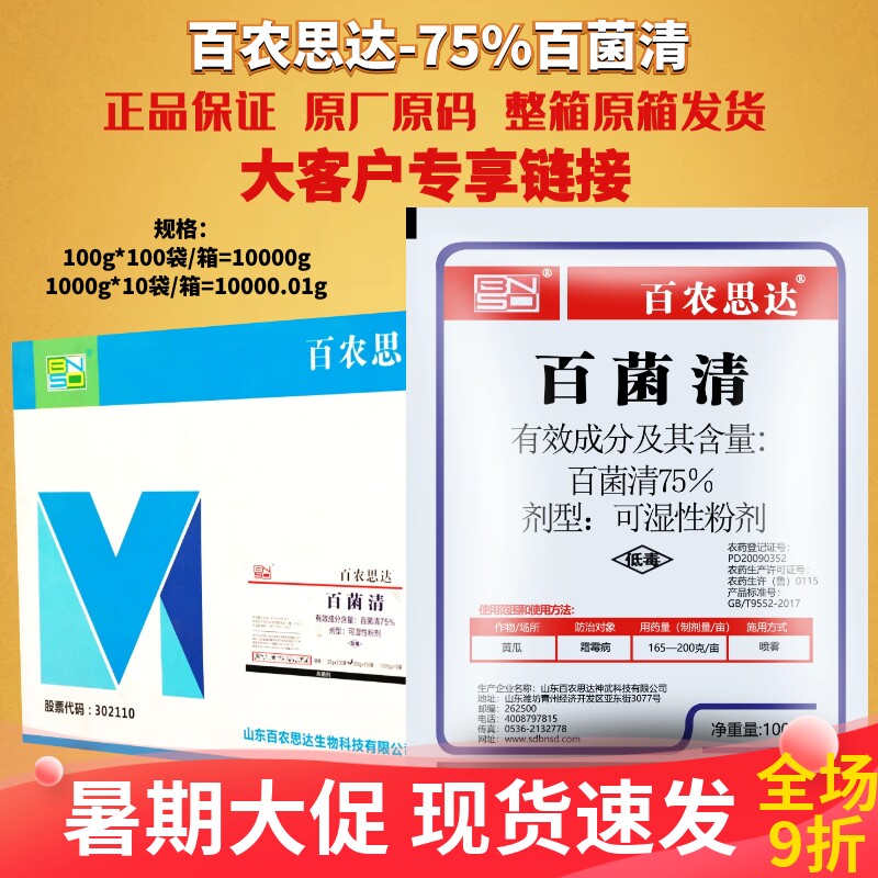 整箱发货百农思达75%百菌清 白粉 黄瓜霜霉病低毒农药杀菌剂