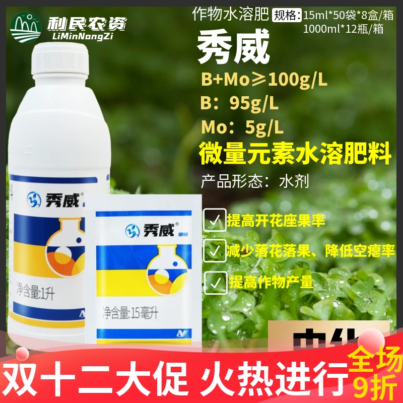 中化秀威硼钼微量元素水溶肥料果蔬增产促进生长提高活力叶面肥