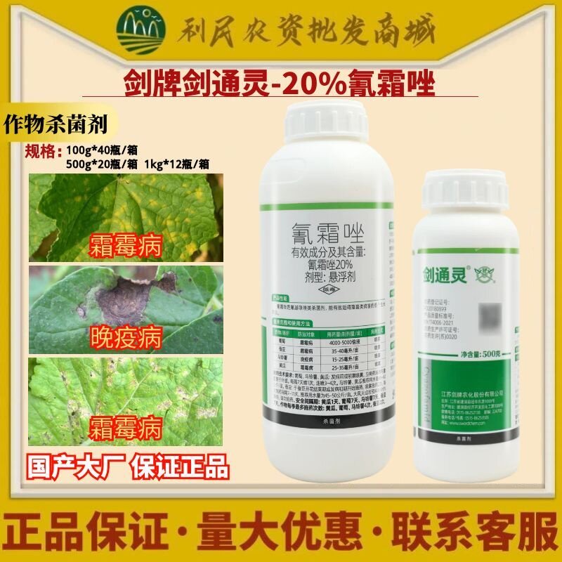 剑牌剑通灵20%氰霜唑悬浮剂黄瓜葡萄马铃薯霜霉病疫病农药杀菌剂