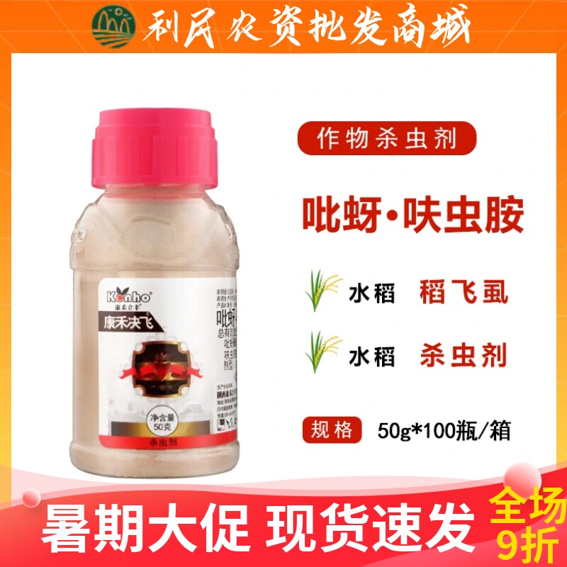 康禾决飞70%吡蚜·呋虫胺