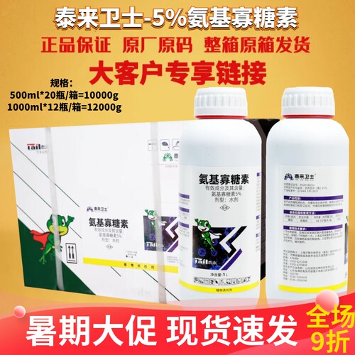 泰来卫士5%氨基寡糖素