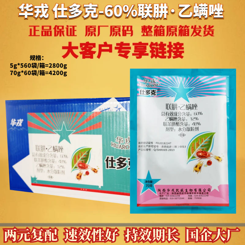 北京华戎 仕多克 60%联苯肼酯乙螨唑红蜘蛛杀虫剂红蜘蛛杀螨剂
