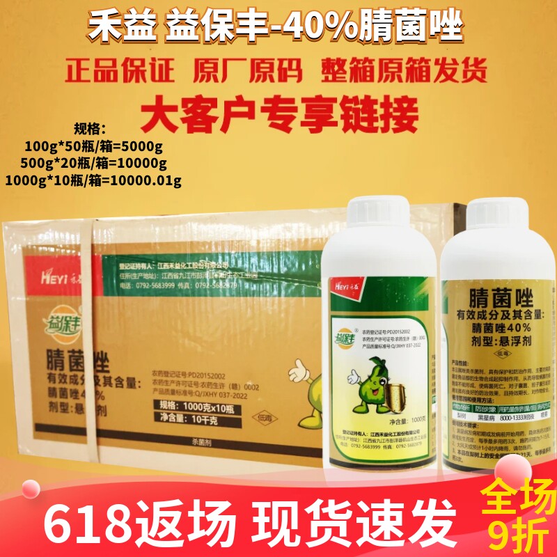 江西禾益 益保丰 40%腈菌唑 悬浮剂梨树果树黑星病农药杀菌剂