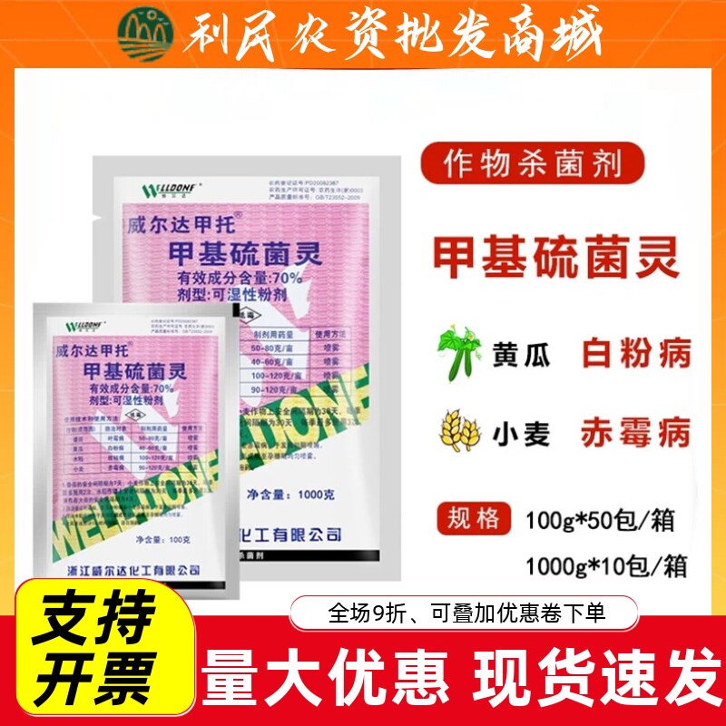 浙江威尔达甲托100克白粉纹枯病