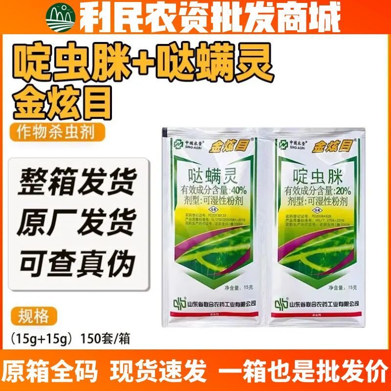金炫目40%啶虫脒·哒螨灵红蜘蛛杀虫剂黄区条跳甲蚜虫杀虫剂
