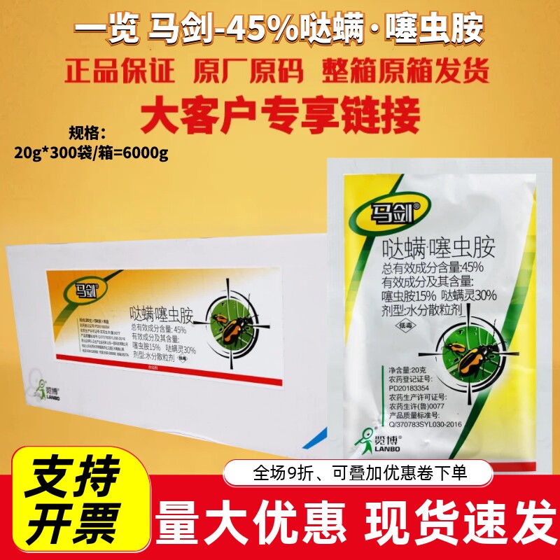 马剑45%哒螨噻虫胺哒螨灵蔬菜青菜甘蓝黄条跳甲强内吸农药杀虫剂