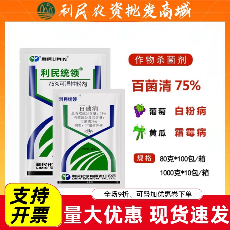 利民统领百菌清霜霉白粉叶斑