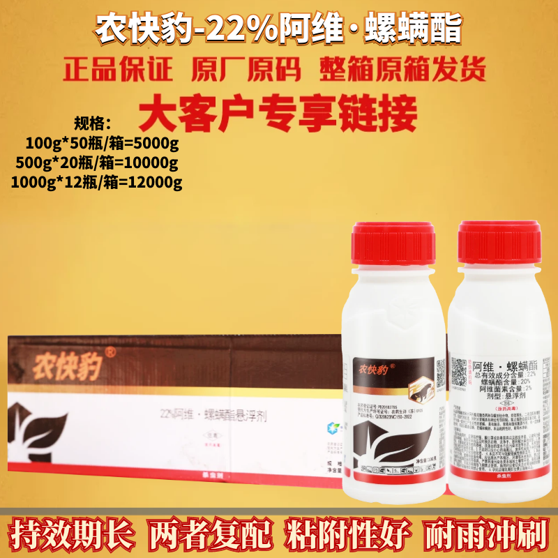 整箱发货 农快豹22%阿维·螺螨酯 柑橘树月季红蜘蛛叶螨农药杀虫