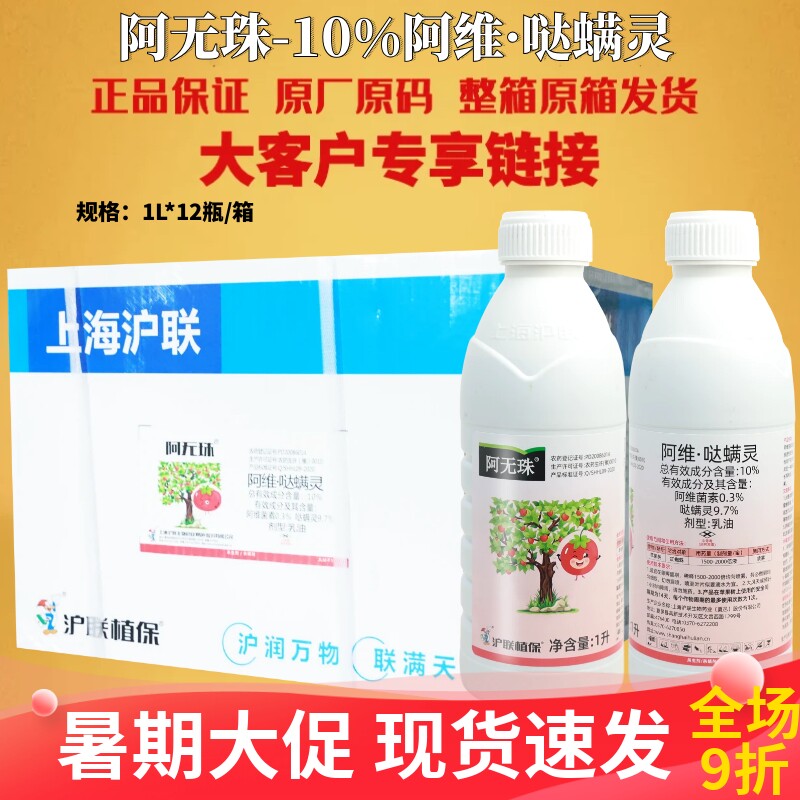 沪联阿无珠10%阿维哒螨灵阿维菌素杀虫剂苹果树红蜘蛛专用农药