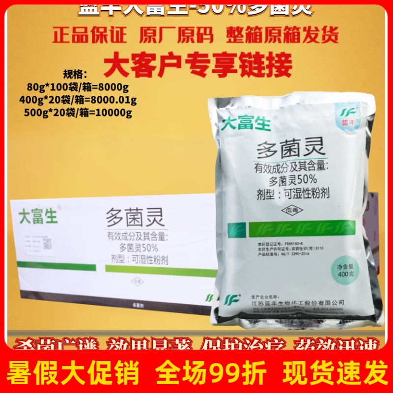 江蘇藍豐大富生50%多菌靈