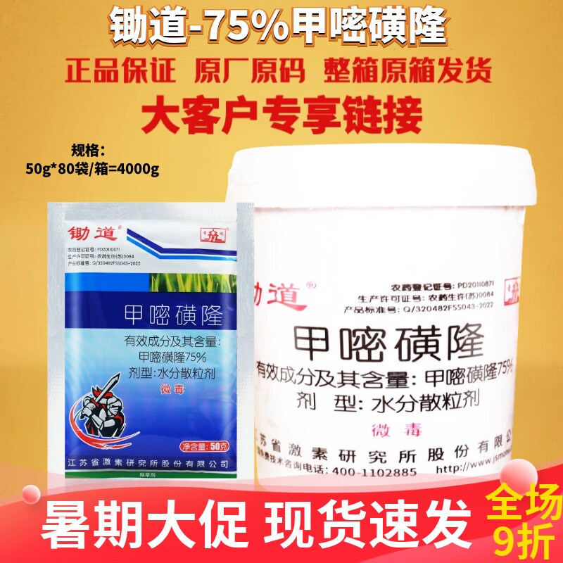 整箱 锄道75%甲嘧磺隆死草烂根公路铁路电站除顽固杂草非耕地专用