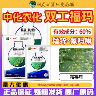 整箱发货中化农化双工福玛代森锰锌氟吗啉霜霉病晚疫病农药杀菌剂
