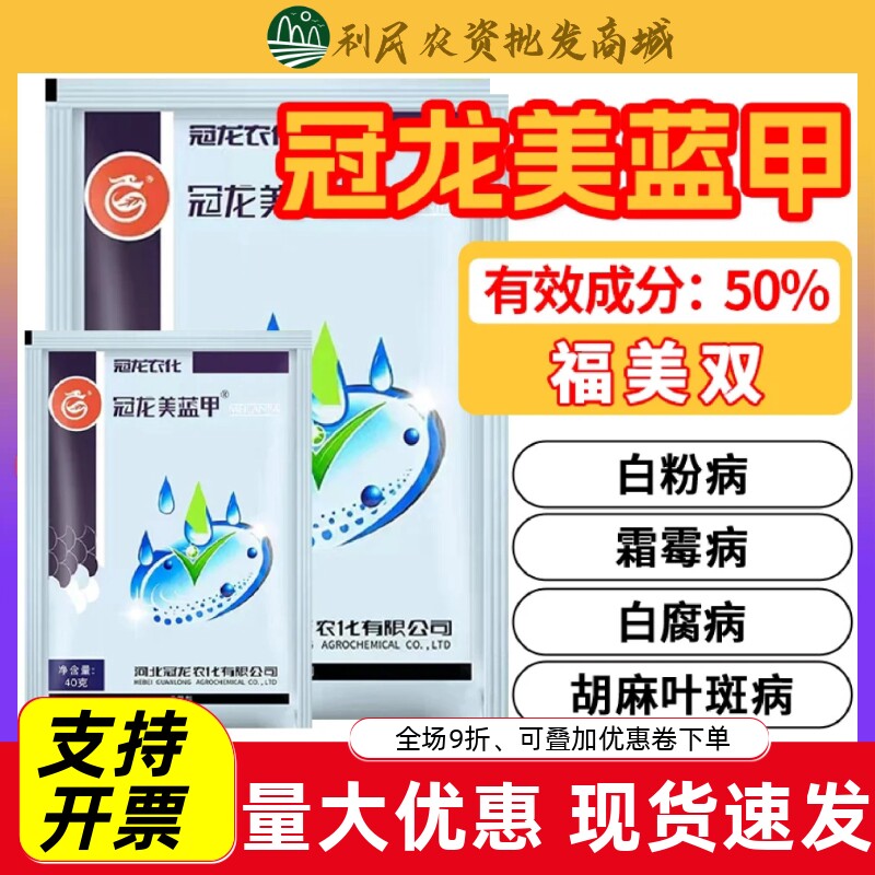冠龙美蓝甲50%福美双杀菌剂