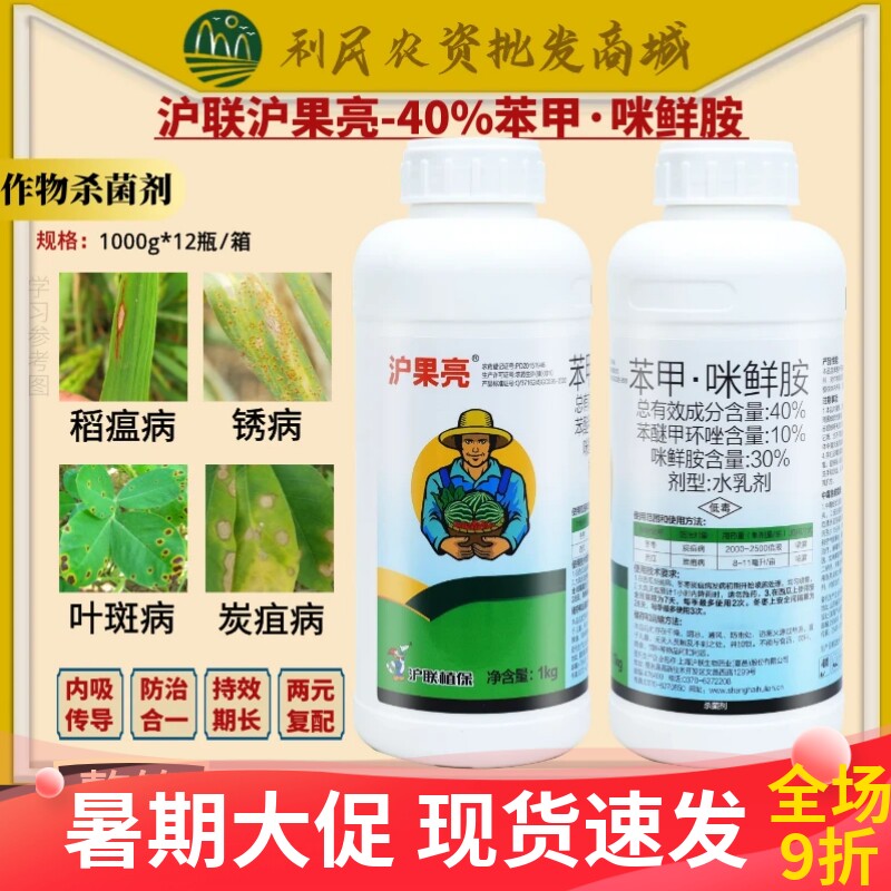 沪联 沪果亮40%苯甲·咪鲜胺 苯醚甲环唑枣西瓜炭疽病农药杀菌剂