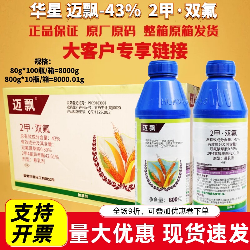 华星迈飘43%2甲双氟 双氟磺草胺 2甲4氯异辛酯小麦田农药除草剂