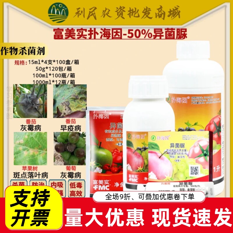 富美实扑海因异菌脲葡萄番茄果树灰霉病早疫斑点落叶病农药杀菌剂