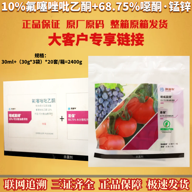 整箱科迪华增威赢绿易保10%氟噻唑吡乙酮68.75%噁酮锰锌1+3杀菌剂